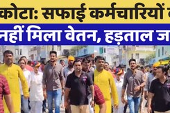 Kota News: सफाई कर्मचारियों को नहीं मिला वेतन, हड़ताल जारी, आज Sultanpur कस्बा रहा बंद Kota News: सफाई कर्मचारियों को नहीं मिला वेतन, हड़ताल जारी, आज Sultanpur कस्बा रहा बंद