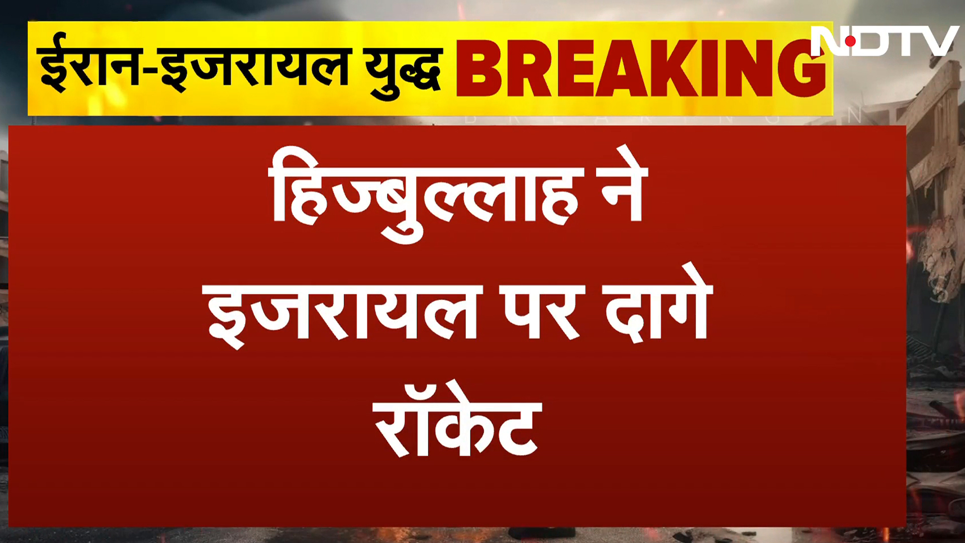 Israel Hezbollah War: हिज्बुल्लाह ने इजरायल पर दागे रॉकेट, उत्तरी इजरायल के कई इलाकों में बत्ती गुल