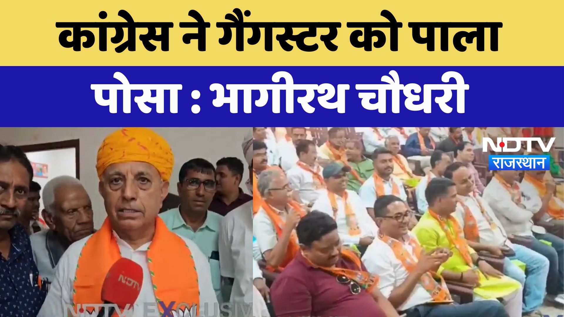 Rajasthan Politics : Congress ने Gangster को पाला पोसा-Bhagirath Choudhary | Latest News