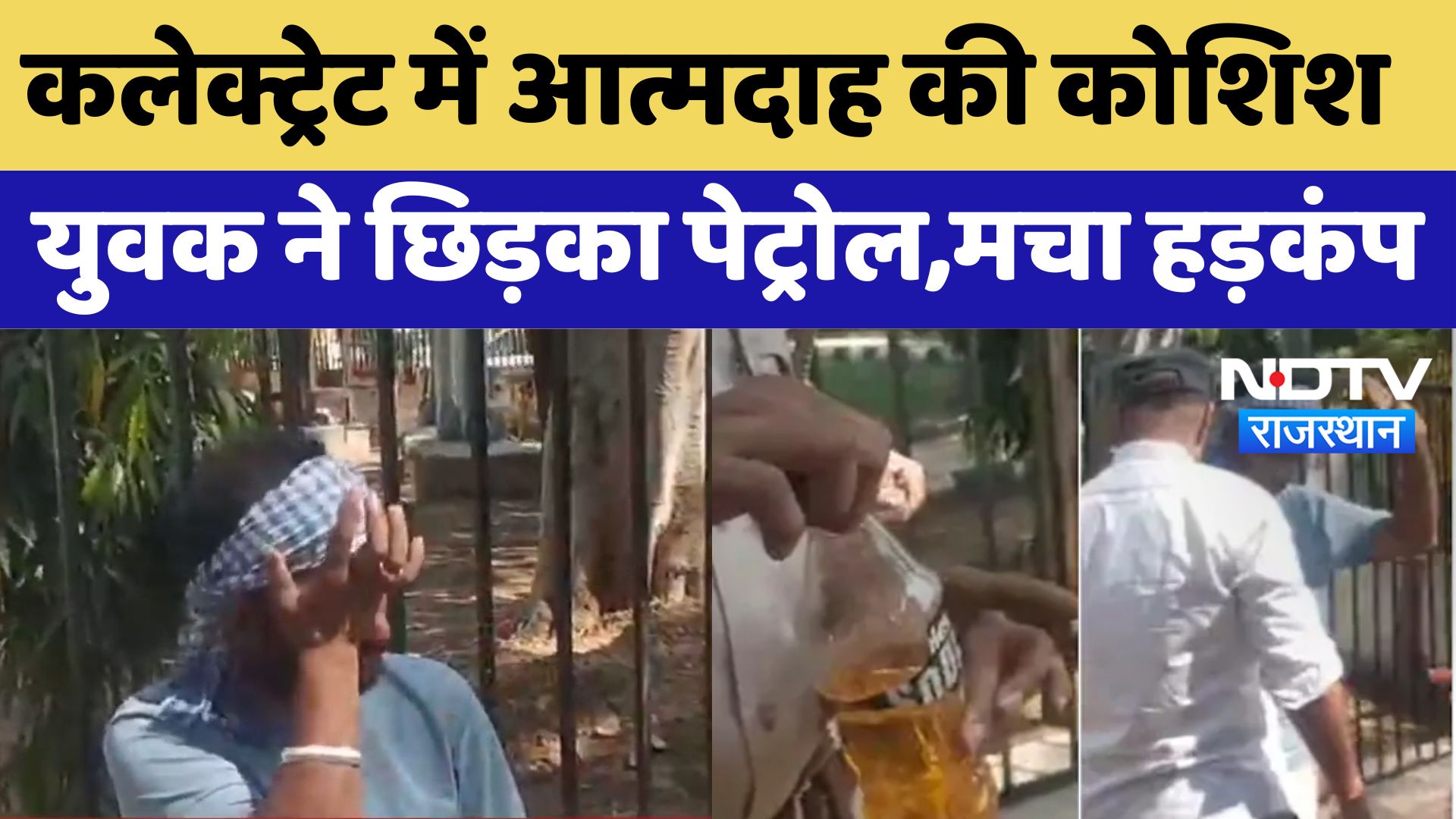 Bhilwara  में आत्मदाह की कोशिश युवक ने छिड़का Petrol, मचा हड़कंप | Latest News | Breaking News