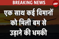 Flight Bomb Threat: एक साथ कई Airlines के अलग अलग विमानों को बम थ्रेट कॉल मिली Flight Bomb Threat: एक साथ कई Airlines के अलग अलग विमानों को बम थ्रेट कॉल मिली
