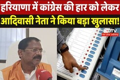 Haryana Election 2024: कांग्रेस की हार को लेकर आदिवासी नेता ने किया बड़ा खुलासा! Haryana Election 2024: कांग्रेस की हार को लेकर आदिवासी नेता ने किया बड़ा खुलासा!