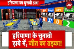 Haryana Election Results 2024: हरियाणा के चुनावी ढ़ाबे में BJP के जीत की क्या है रेसिपी? जानिए Haryana Election Results 2024: हरियाणा के चुनावी ढ़ाबे में BJP के जीत की क्या है रेसिपी? जानिए