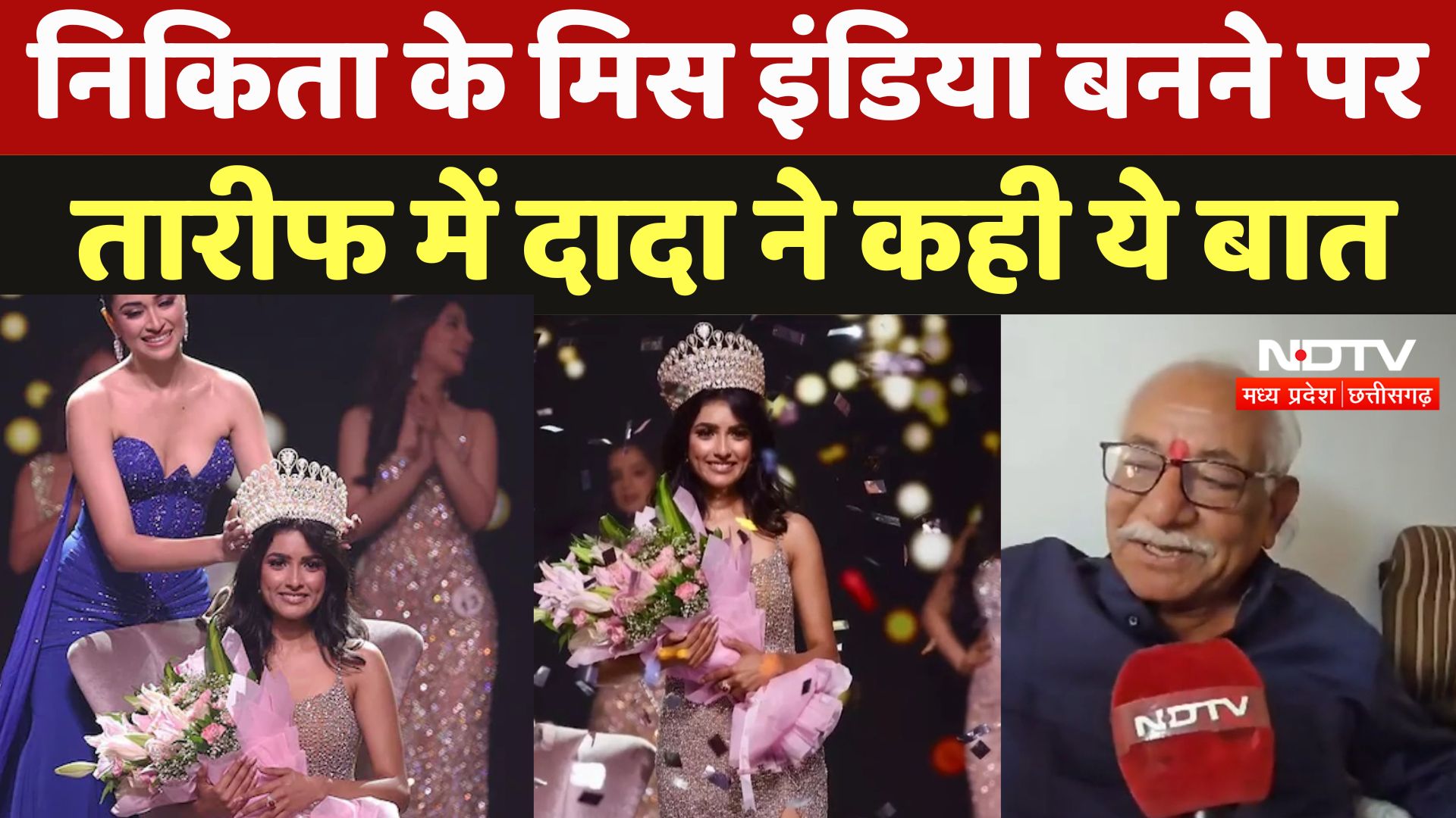 Femina Miss India 2024 Winner : Nikita के मिस इंडिया बनने पर तारीफ में दादा ने कही ये बात