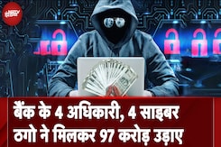 Cyber Fraud: Karnataka में एक साल में 465 करोड़ रूपये की साईबर ठगी, बैंक अधिकारियों की भी मिलीभगत Cyber Fraud: Karnataka में एक साल में 465 करोड़ रूपये की साईबर ठगी, बैंक अधिकारियों की भी मिलीभगत