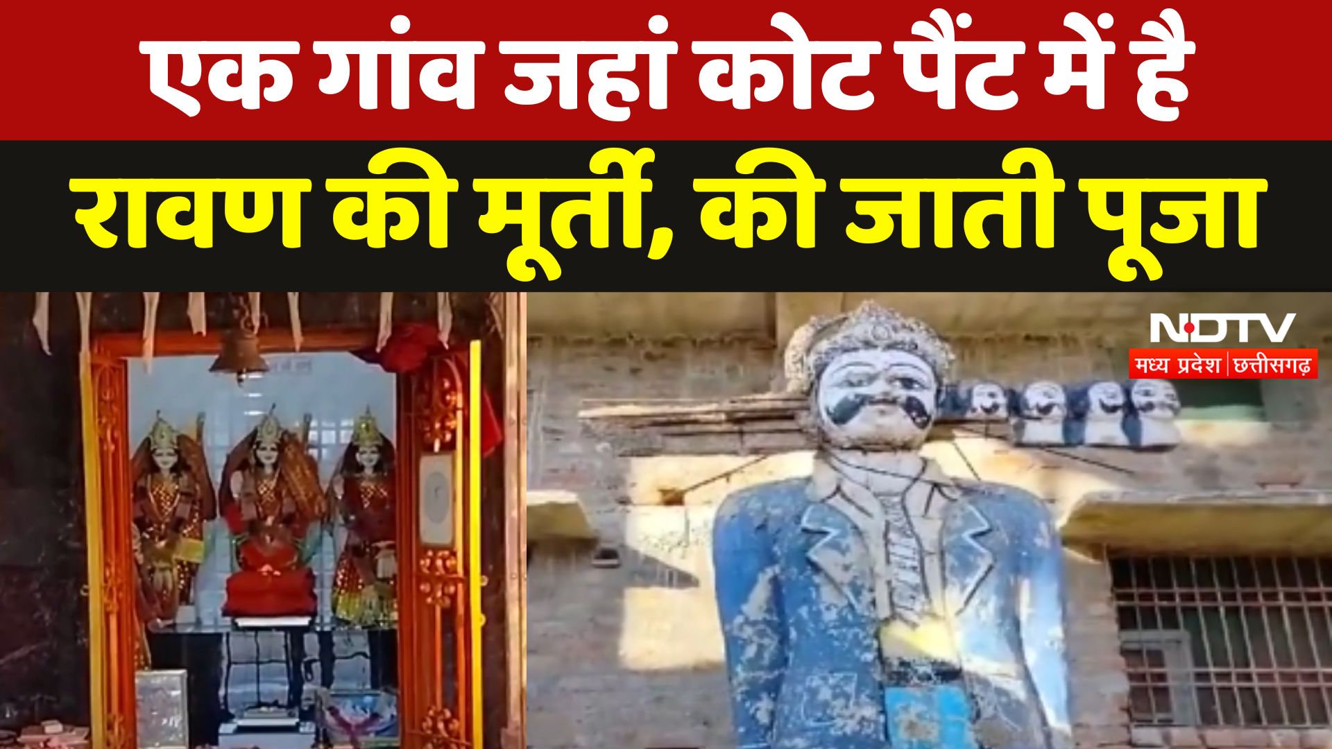 Balod Tarri Ravan: Chhattisgarh के इस गांव में बाकायदा सूट-बूट पहने हुए है Ravan की मूर्ति