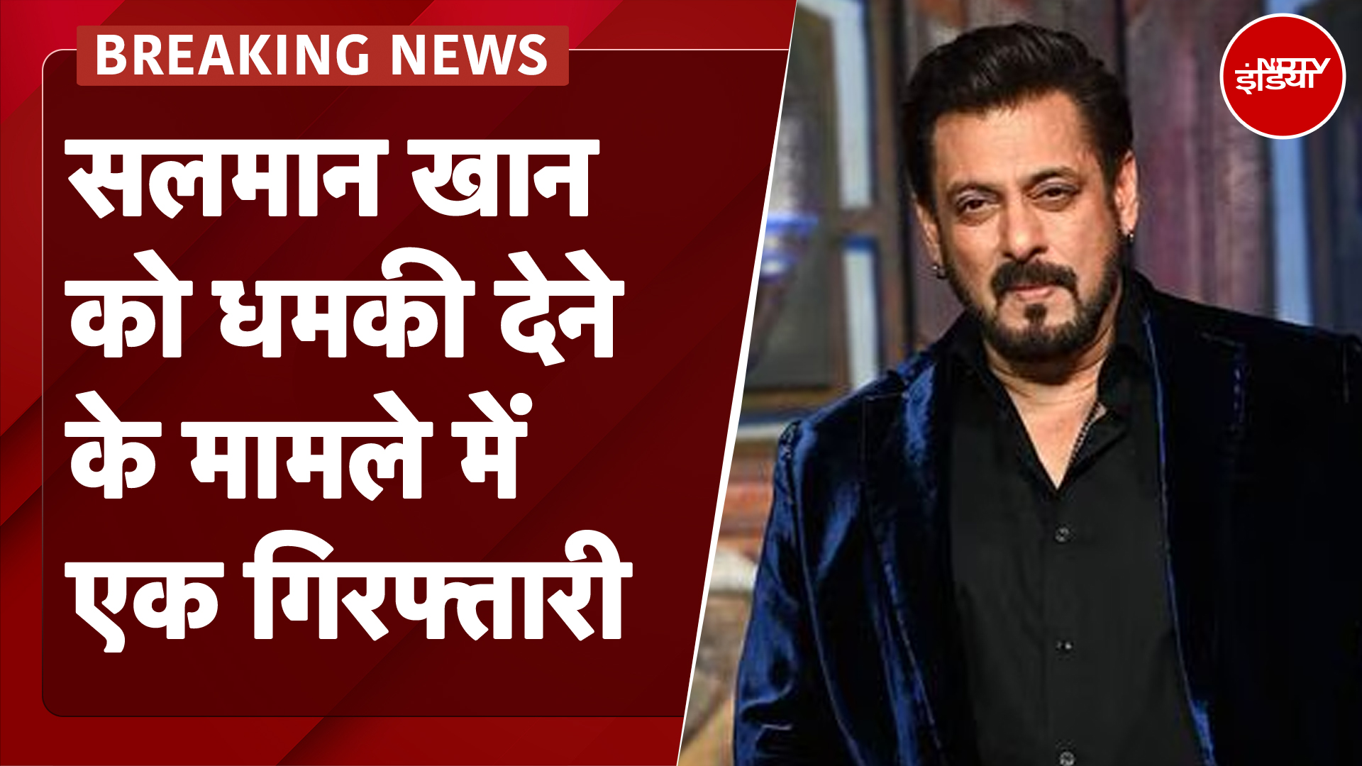 Salman Khan Death Threat Breaking News: सलमान खान को धमकी देने के मामले में एक गिरफ्तारी