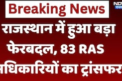 RAS Transfer List: Rajasthan में बड़ा प्रशासनिक फेरबदल, 83 RAS अधिकारियों का हुआ ट्रांसफर RAS Transfer List: Rajasthan में बड़ा प्रशासनिक फेरबदल, 83 RAS अधिकारियों का हुआ ट्रांसफर