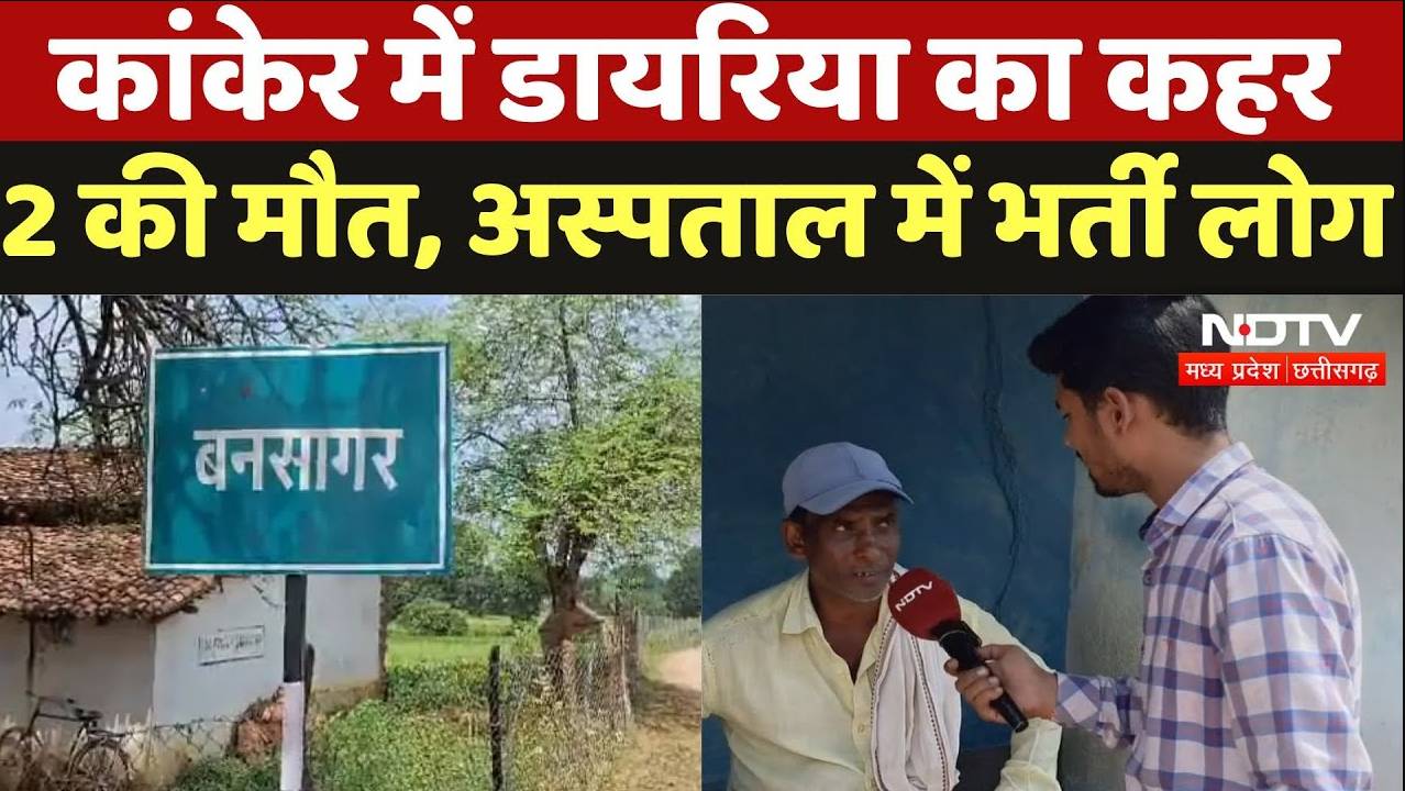 Kanker News:  कांकेर में डायरिया का कहर 2 की मौत, अस्पताल में भर्ती लोग