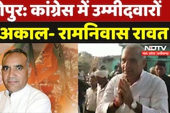 Sheopur News: कांग्रेस में उम्मीदवारों का अकाल- रामनिवास रावत