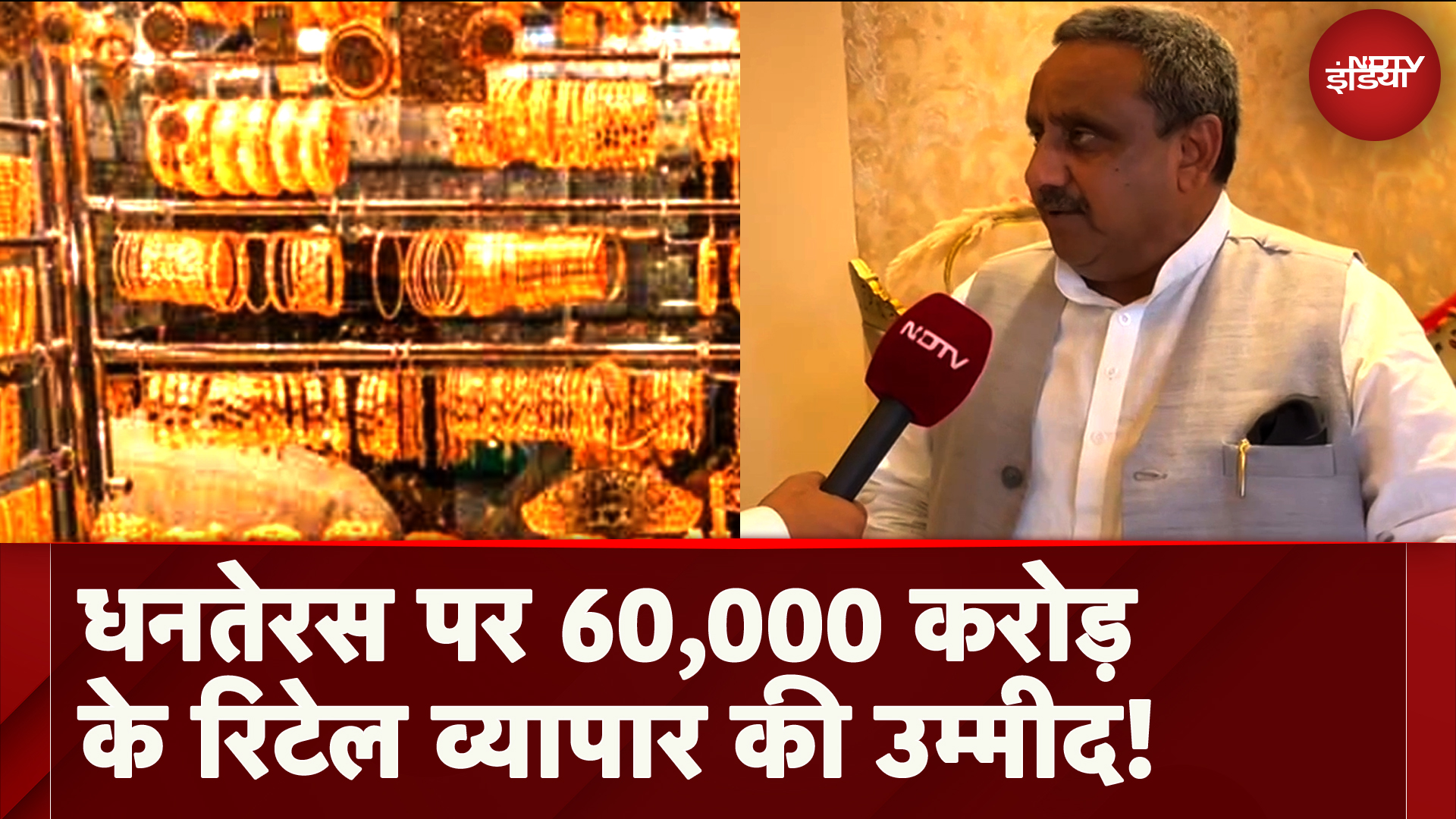 Dhanteras 2024: धनतेरस पर बम्पर खरीदारी की उम्मीद, 60,000 Crores के रिटेल व्यापार की आशंका! Dhanteras 2024: धनतेरस पर बम्पर खरीदारी की उम्मीद, 60,000 Crores के रिटेल व्यापार की आशंका!