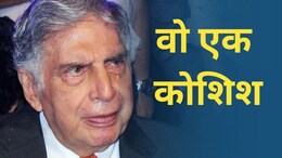 Ratan Tata : वो एक काम जिसमें रतन टाटा के हाथ लगी नाकामी