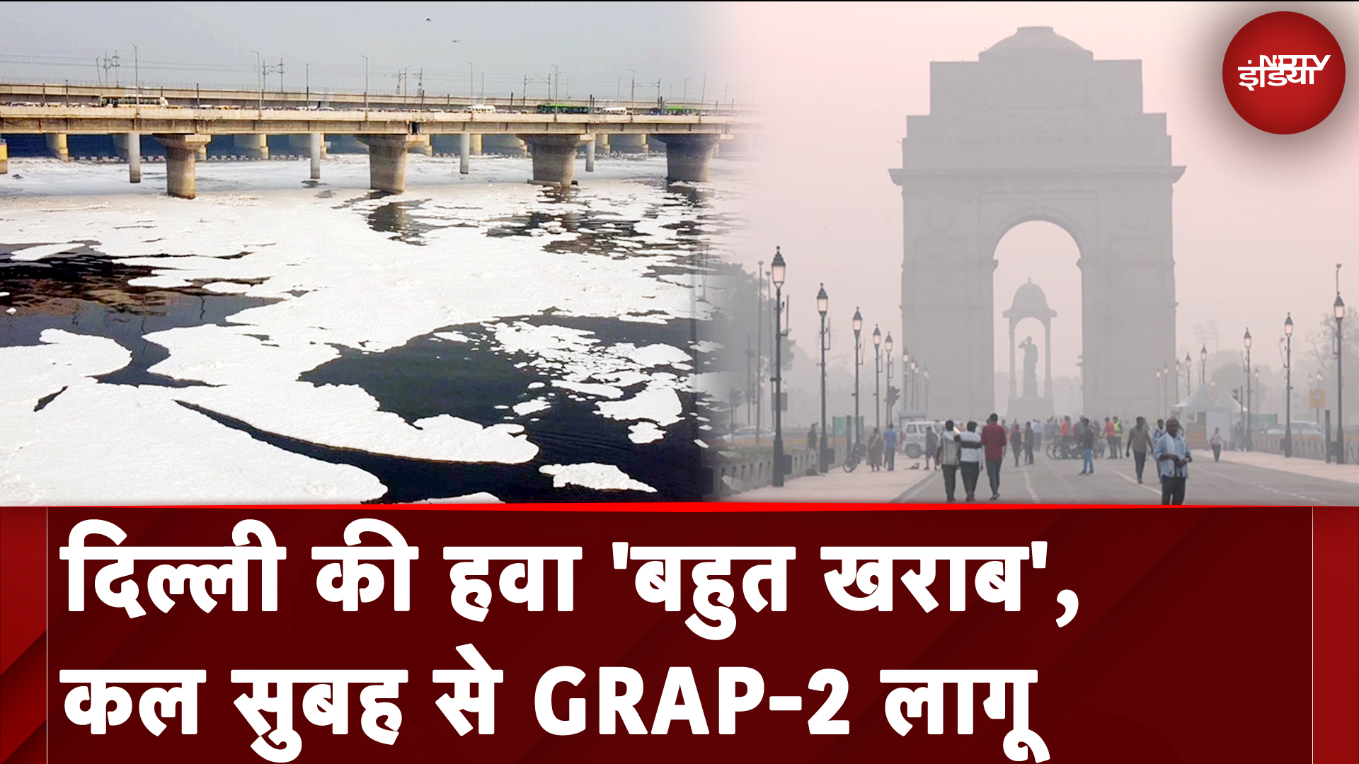 Delhi Air Pollution: कल सुबह से Delhi में GRAP-2 लागू | Pollution | Air Pollution | NDTV India