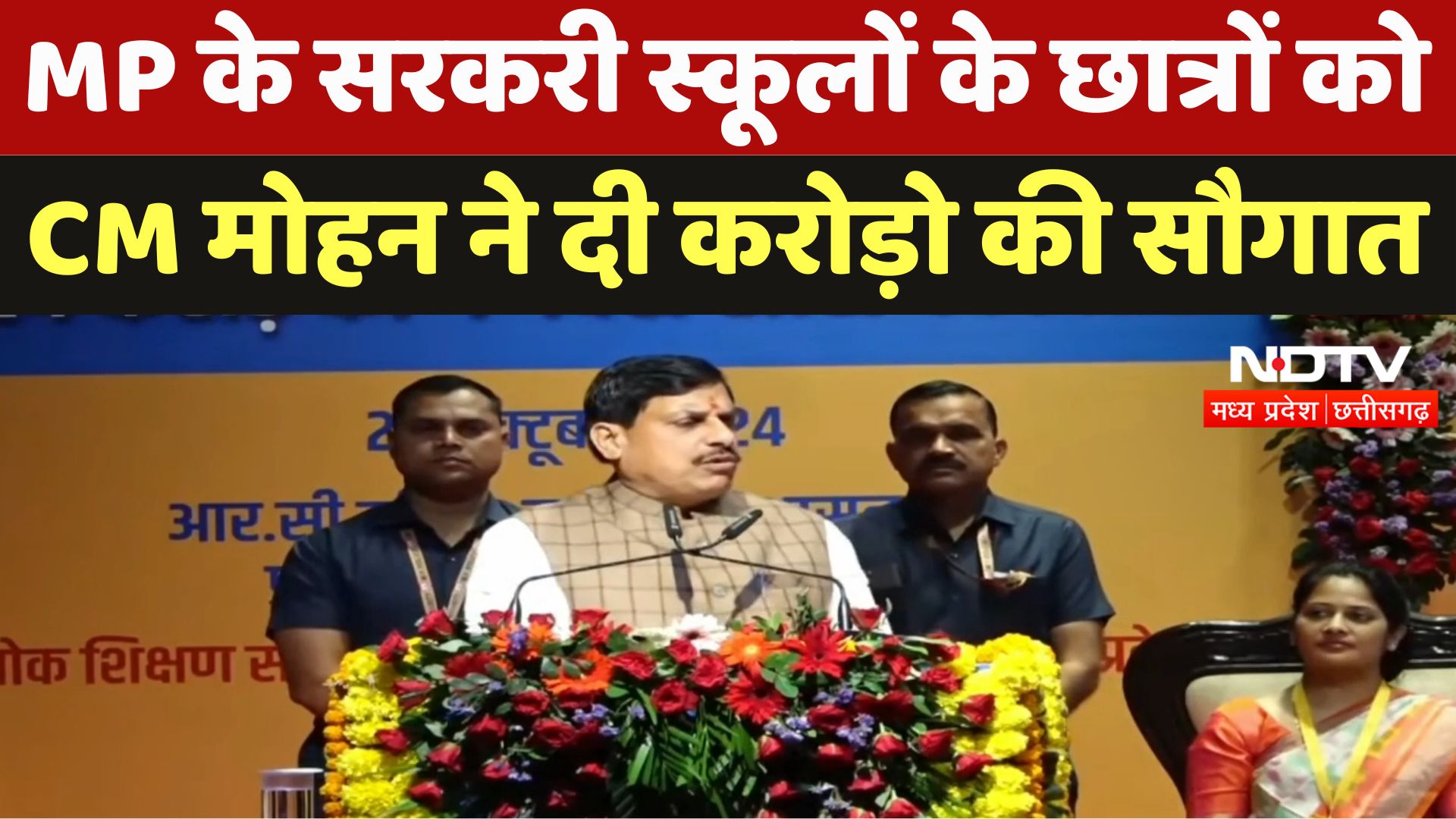 Madhya Pradesh News : MP के सरकरी स्कूलों के छात्रों को CM Mohan ने दी करोड़ो की सौगात