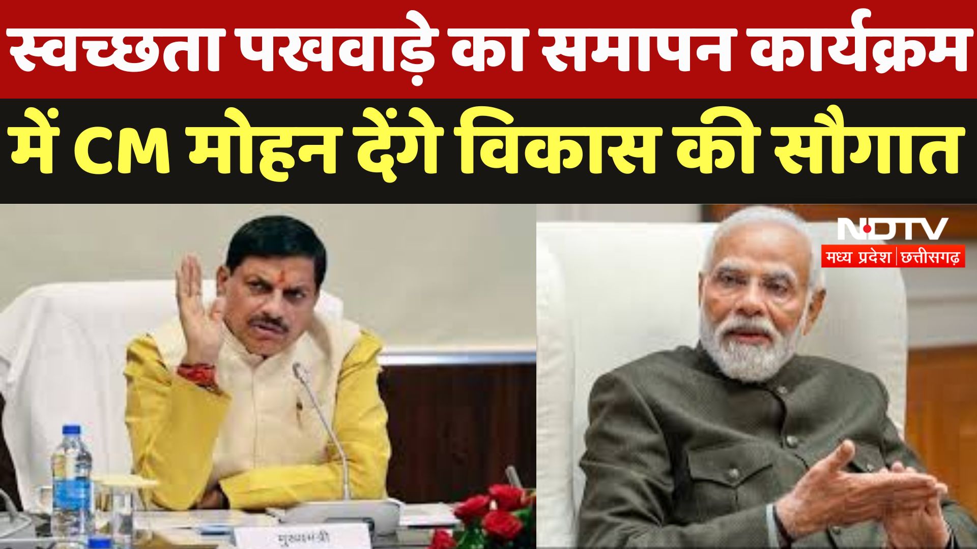 Swachhata Pakhwada 2024 : स्वच्छता पखवाड़े का समापन कार्यक्रम में CM Mohan देंगे विकास की सौगात