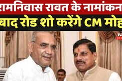 Vijaypur By Polls : Ramnivas Rawat के नामांकन के बाद Road Showकरेंगे CM Mohan Yadav Vijaypur By Polls : Ramnivas Rawat के नामांकन के बाद Road Showकरेंगे CM Mohan Yadav