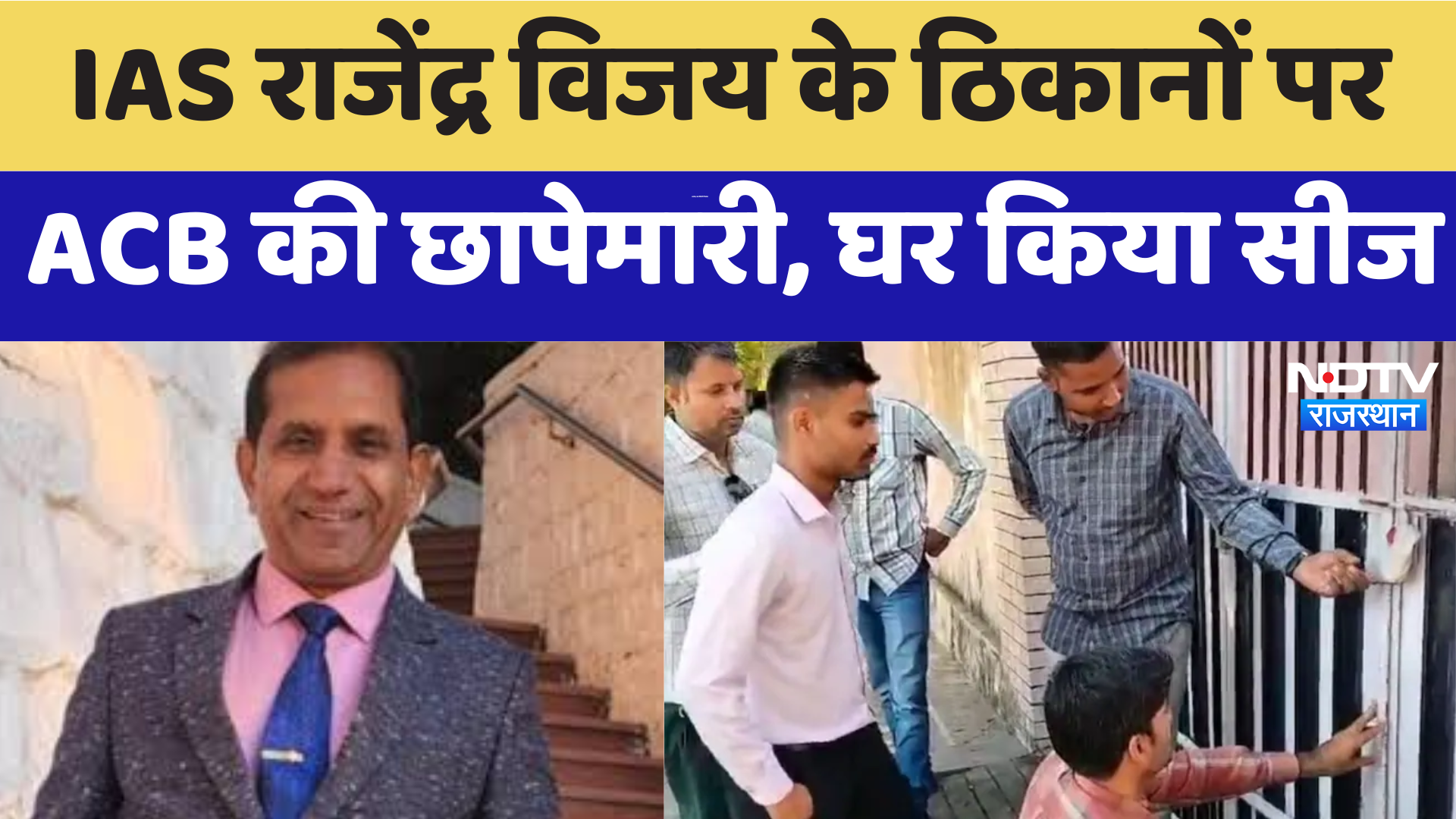 ACB Raid IAS Rajendra Vijay: IAS राजेंद्र विजय के ठिकानों पर ACB की छापेमारी, घर किया सीज | Latest
