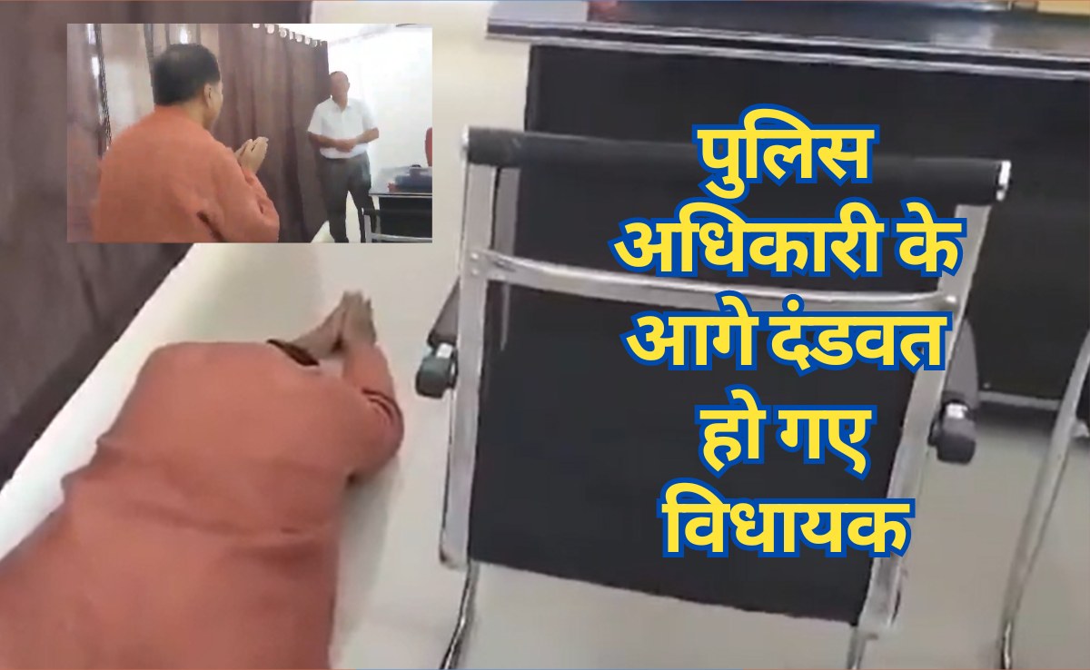 BJP MLA Viral News: ऐसा क्या हुआ कि पुलिस अधिकारी के पैरों में गिर पड़े बीजेपी विधायक प्रदीप पटेल