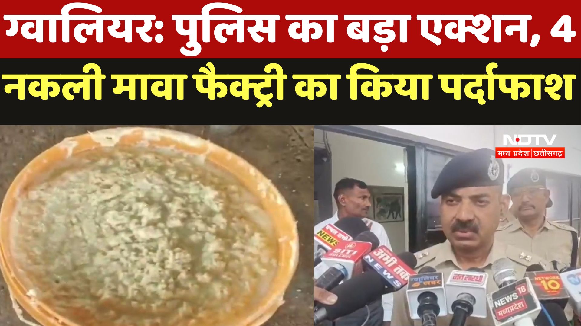 Gwalior News : पुलिस का बड़ा एक्शन, 4 नकली Mawa Factory का किया पर्दाफाश