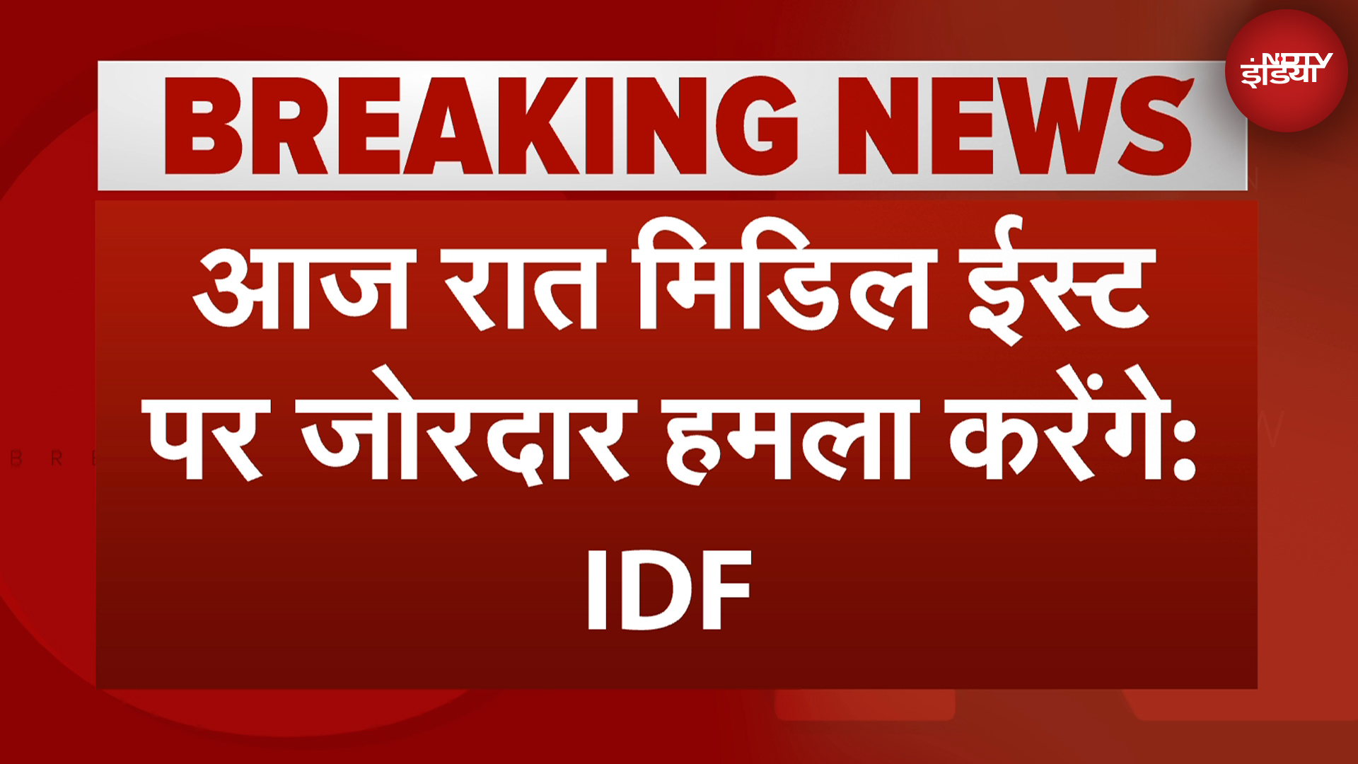 Israel Iran Conflict | आज रात Middle East पर जोरदार हमला करेंगे, इजरायली सेना ने ईरान को दी धमकी