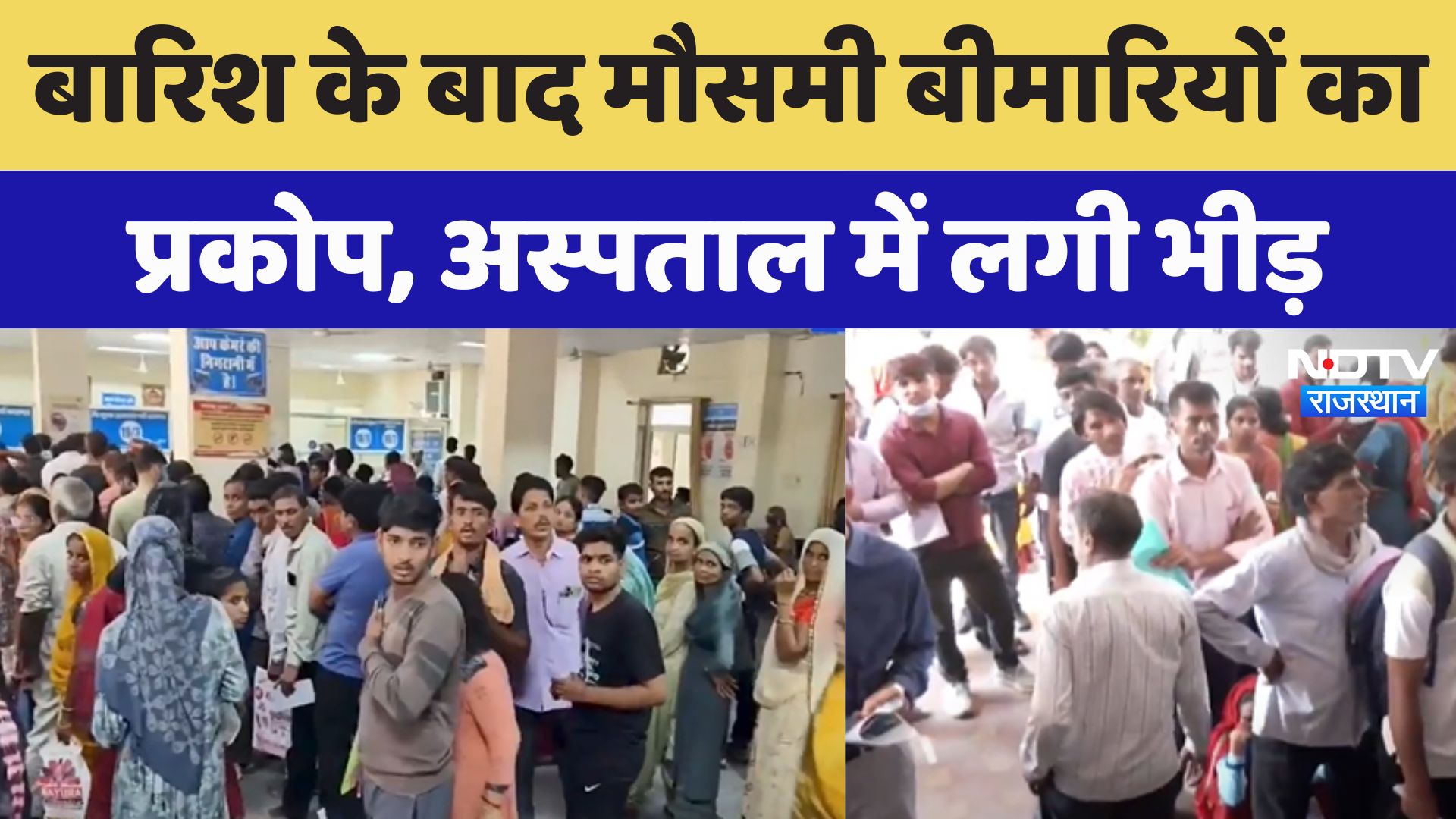 Rajasthan Hospital Crisis: राजस्थान में बारिश के बाद बढ़ती जा रही है मरीजों की संख्या