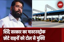 Maharashtra: चुनाव से पहले सरकार का बड़ा फैसला,  छोटे वाहनों को टोल से राहत Maharashtra: चुनाव से पहले सरकार का बड़ा फैसला,  छोटे वाहनों को टोल से राहत
