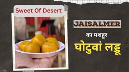रेगिस्तान में घोटुवां लड्डू के बिना अधूरी है दीवाली, सैलानी भी है इसके स्वाद के दीवाने, 250 साल पुराना है इतिहास