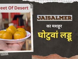 रेगिस्तान में घोटुवां लड्डू के बिना अधूरी है दीवाली, सैलानी भी है इसके स्वाद के दीवाने, 250 साल पुराना है इतिहास