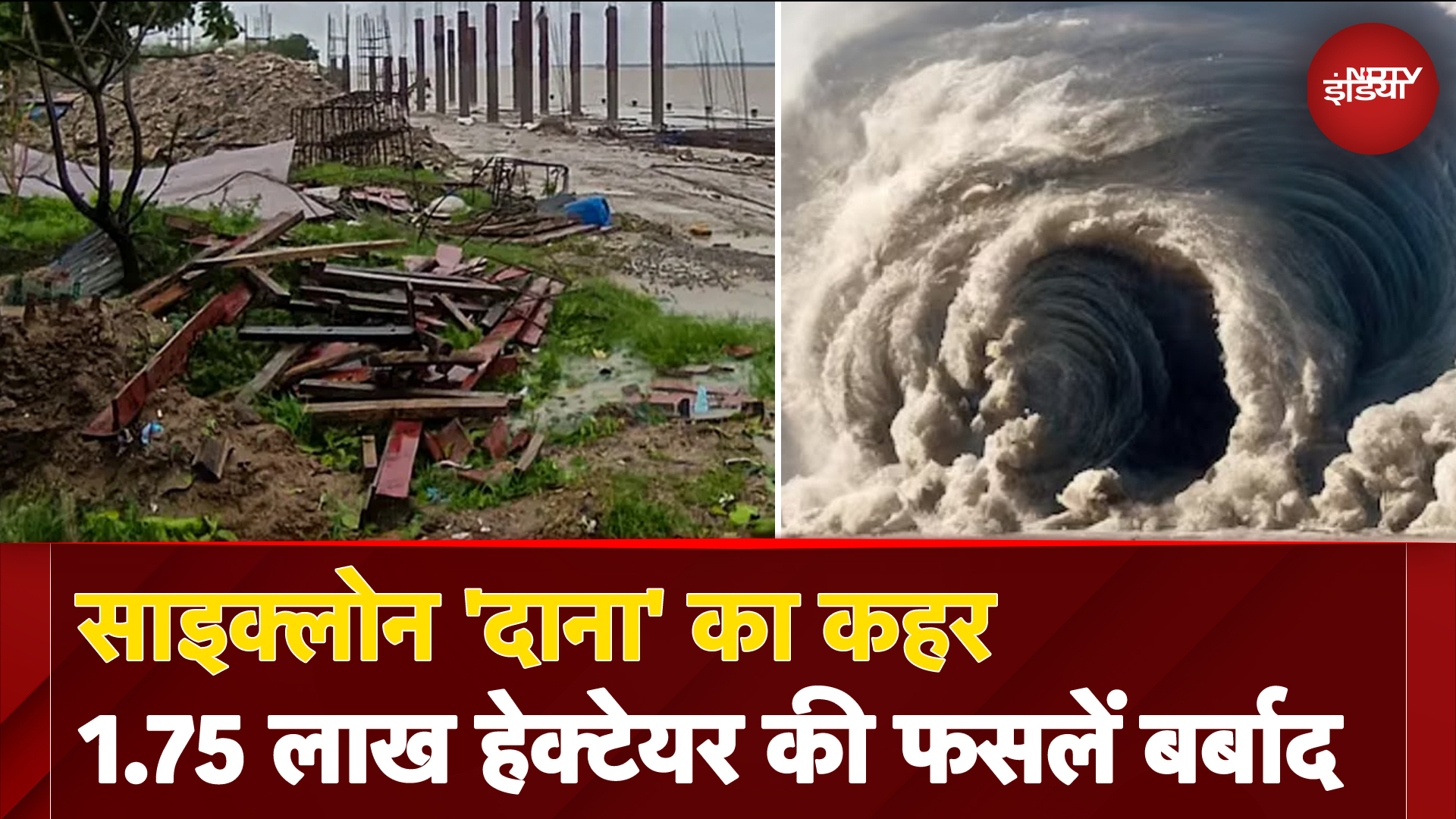 Cyclone DANA: 120 किमी प्रति घंटे तक की रफ्तार वाले तूफ़ान "दाना" ने बरपाया कहर | Disaster Tracker