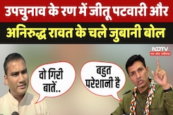 Vijaypur By Polls 2024: BJP के Aniruddh Rawat ने Congress के Jitu Patwari पर किया पलटवार Vijaypur By Polls 2024: BJP के Aniruddh Rawat ने Congress के Jitu Patwari पर किया पलटवार