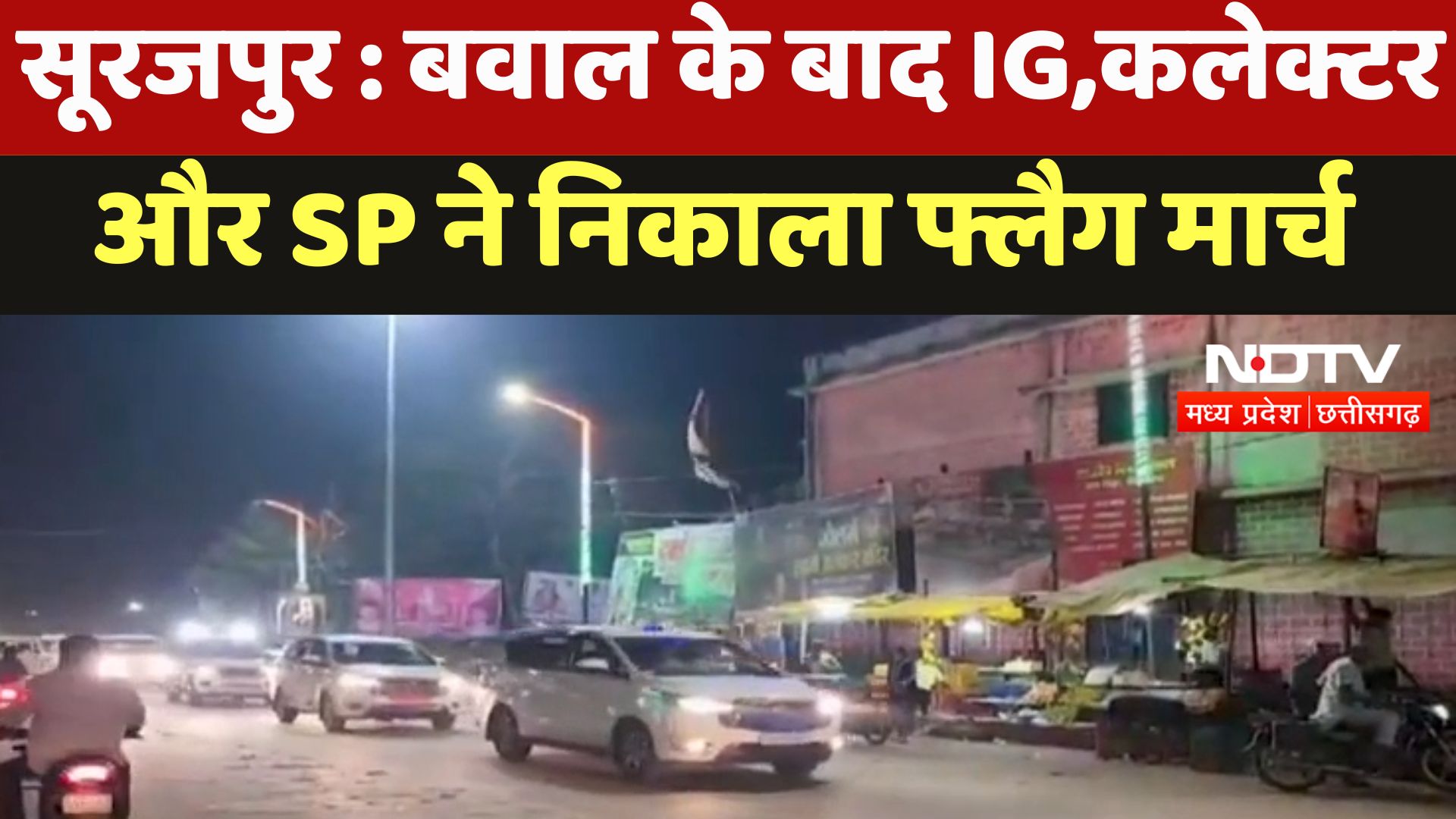 Surajpur : बवाल के बाद IG, Collector और SP ने निकाला Flag March