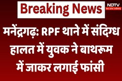 Manendragarh : RPF थाने में संदिग्ध हालत में युवक ने Bathroom में जाकर लगाई फांसी Manendragarh : RPF थाने में संदिग्ध हालत में युवक ने Bathroom में जाकर लगाई फांसी