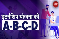 PM Internship Scheme: क्या है प्रधानमंत्री इंटर्नशिप योजना? समझिए इसकी पूरी ABCD PM Internship Scheme: क्या है प्रधानमंत्री इंटर्नशिप योजना? समझिए इसकी पूरी ABCD