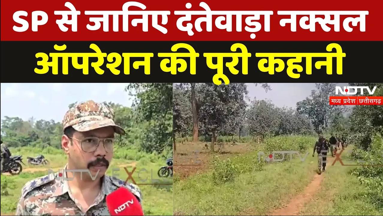 Dantewada Naxal Encounter: SP से जानिए दंतेवाड़ा नक्सल ऑपरेशन की पूरी कहानी