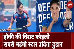 Hockey Champion Udita Duhan: हॉकी की Virat Kohli, सबसे महंगी बिकीं उदिता Hockey Champion Udita Duhan: हॉकी की Virat Kohli, सबसे महंगी बिकीं उदिता