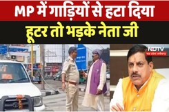 Hooter Action in MP : एमपी में गाड़ियों से हटा दिया हूटर तो भड़के Neta ji Hooter Action in MP : एमपी में गाड़ियों से हटा दिया हूटर तो भड़के Neta ji