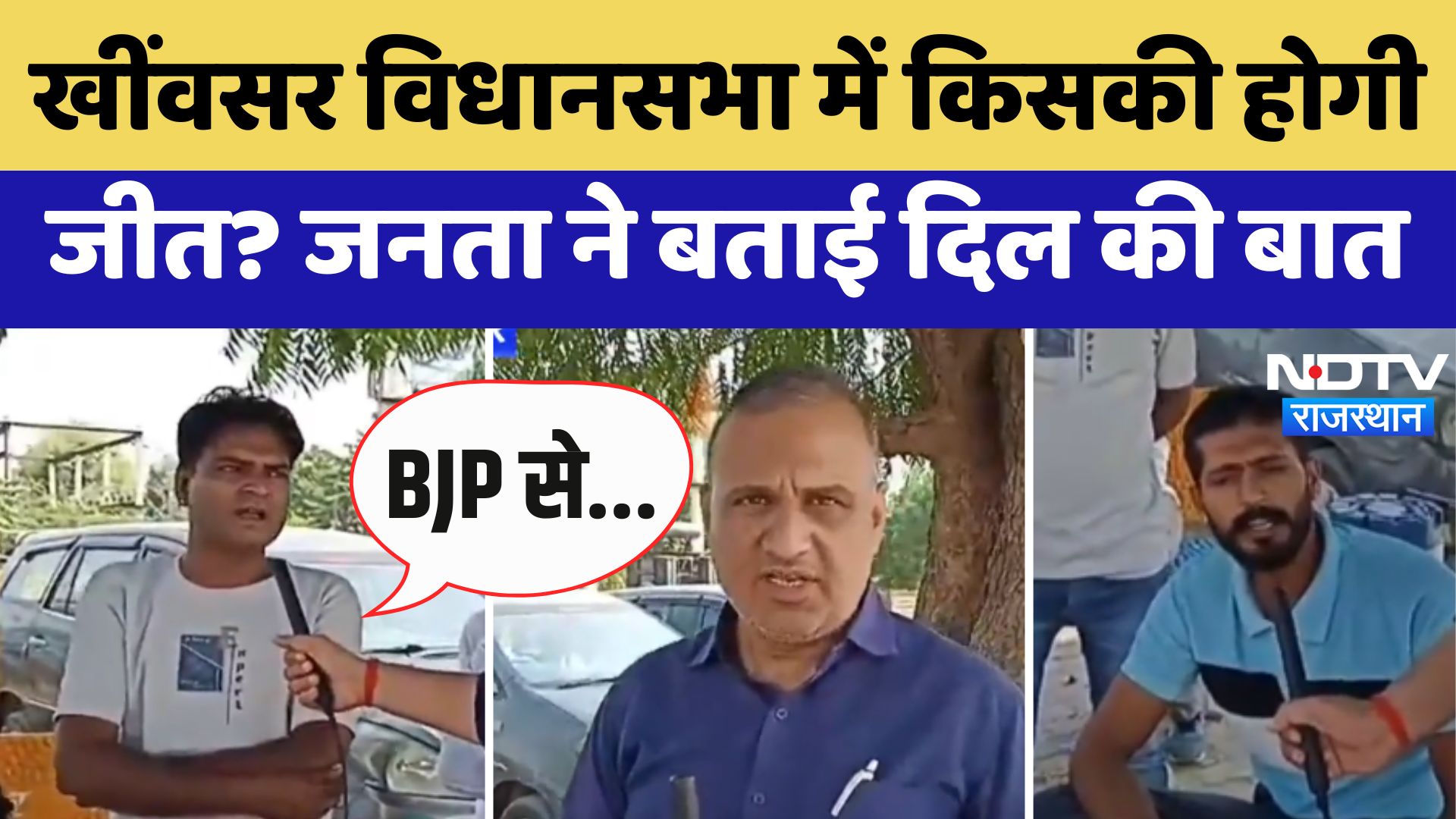 Khinwsar By Poll Election में BJP या Congress किसकी होगी जीत? जनता ने बताई दिल की बात