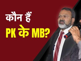 प्रशांत किशोर के दाए हाथ, PK की पार्टी के MB कौन हैं?