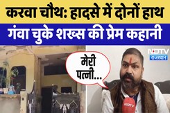 Karva Chauth Special Story: हादसे में दोनों हाथ गंवा चुके शख्स की प्रेम कहानी Karva Chauth Special Story: हादसे में दोनों हाथ गंवा चुके शख्स की प्रेम कहानी