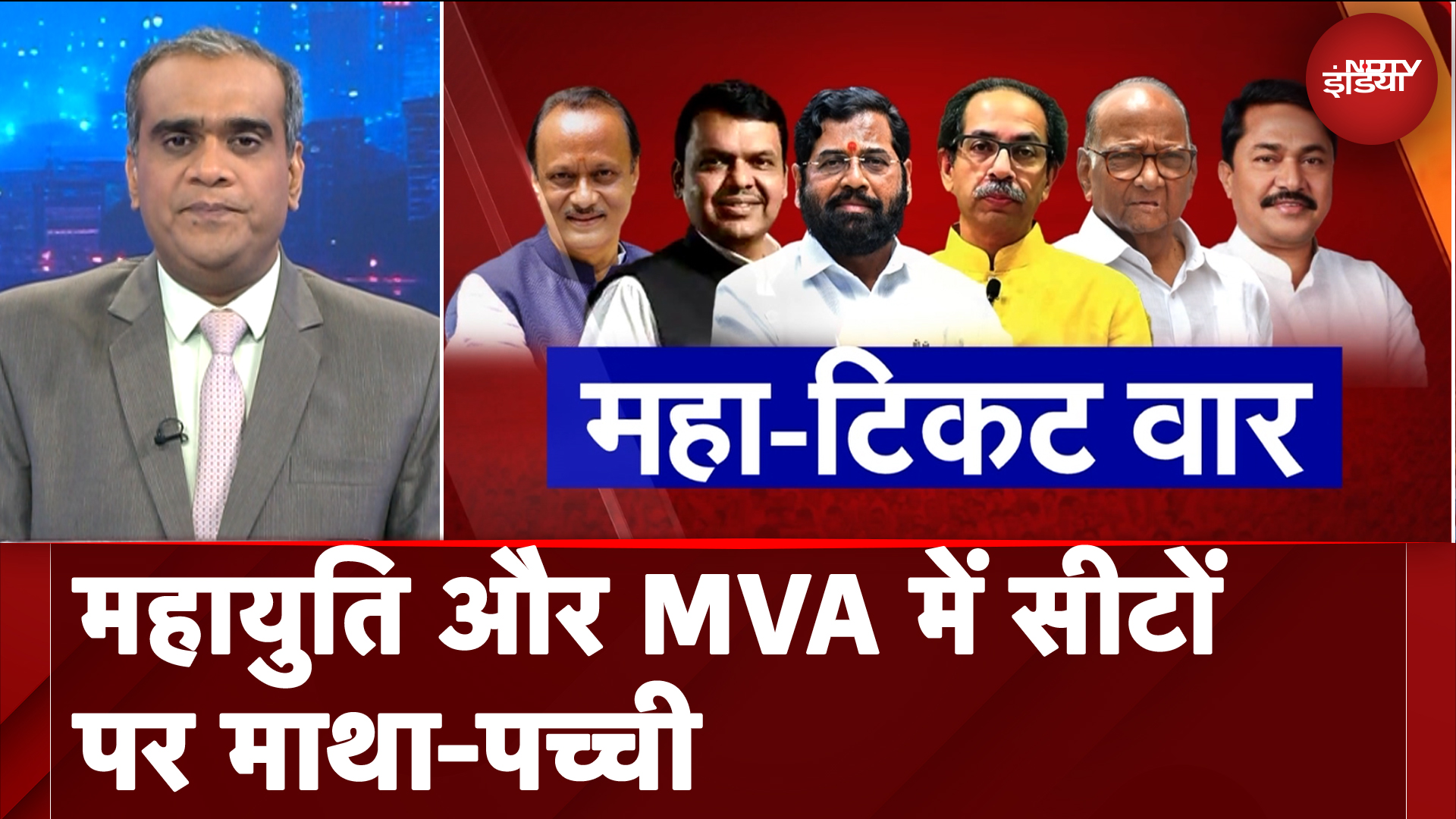 Maharashtra Elections: महायुति और MVA... सीट बंटवारे पर अटकी गाड़ी... बैठकों का दौर जारी | Hot Topic