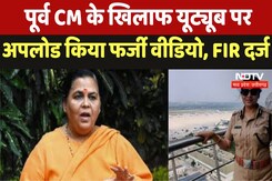 MP News : पूर्व CM के खिलाफ Youtube पर अपलोड किया फर्जी वीडियो पर FIR दर्ज MP News : पूर्व CM के खिलाफ Youtube पर अपलोड किया फर्जी वीडियो पर FIR दर्ज