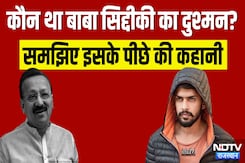कौन था Baba Siddique का दुश्मन, समझिए क्या है पूरी कहानी | NDTV स्पेशल रिपोर्ट कौन था Baba Siddique का दुश्मन, समझिए क्या है पूरी कहानी | NDTV स्पेशल रिपोर्ट