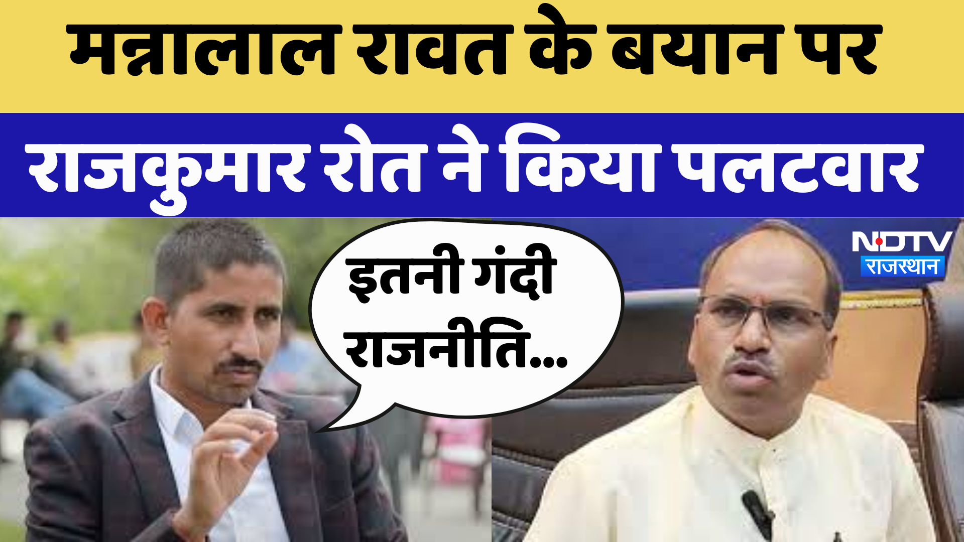 Rajasthan Politics: Manna Lal Rawat के बयान पर Rajkumar Roat ने किया पलटवार | Latest News