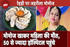 Hyderabad Momo News: मोमो खाने से 1 महिला की मौत, 50 को Food poisoning, Police ने मामला किया दर्ज Hyderabad Momo News: मोमो खाने से 1 महिला की मौत, 50 को Food poisoning, Police ने मामला किया दर्ज