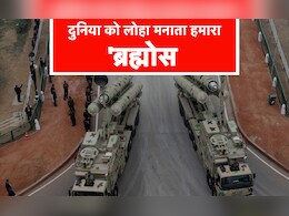 ब्रह्मोस, जानें बिना चले यह देसी मिसाइल कैसे भारत को बड़ी जीत दिला रही     ब्रह्मोस, जानें बिना चले यह देसी मिसाइल कैसे भारत को बड़ी जीत दिला रही