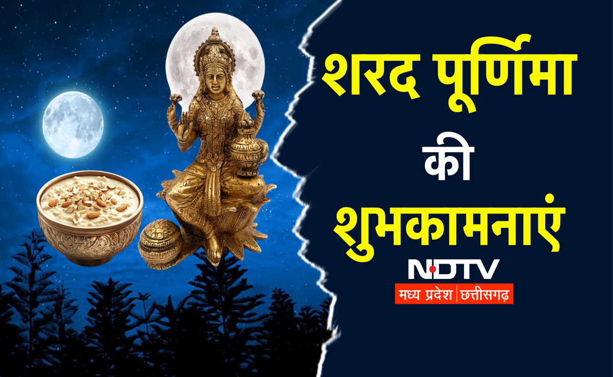 Sharad Purnima 2024: पूर्णिमा पर खीर के महत्व से लेकर मां लक्ष्मी की पूजा विधि, कथा व मंत्र सब कुछ जानिए
