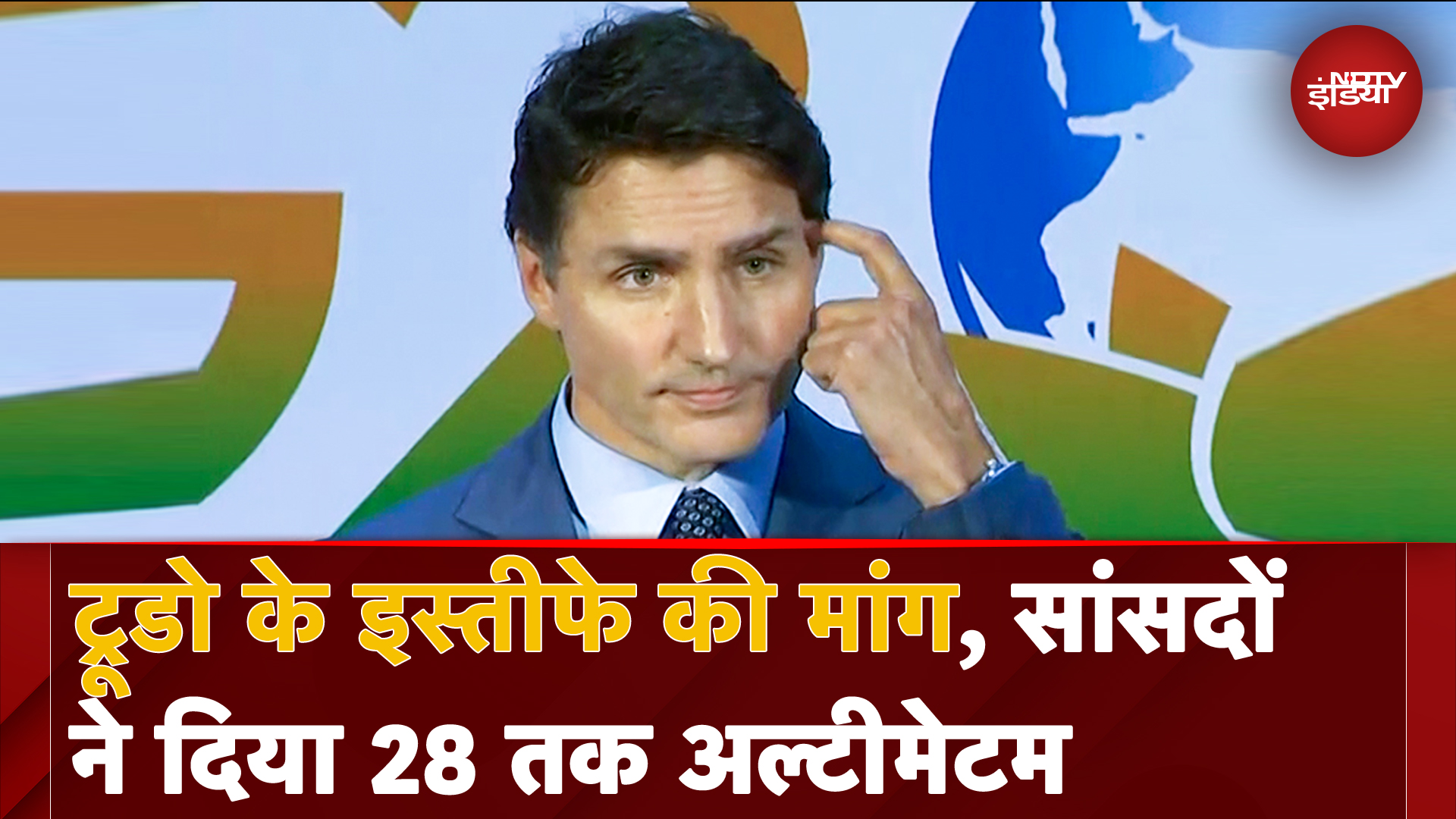सांसदों ने की Justin Trudeau के इस्तीफे की मांग, दिया 28 October तक Ultimatum