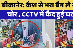 Bikaner Viral Video: व्यापारी का कैश से भरा बैग ले भागा चोर , CCTV में कैद हुई घटना Bikaner Viral Video: व्यापारी का कैश से भरा बैग ले भागा चोर , CCTV में कैद हुई घटना