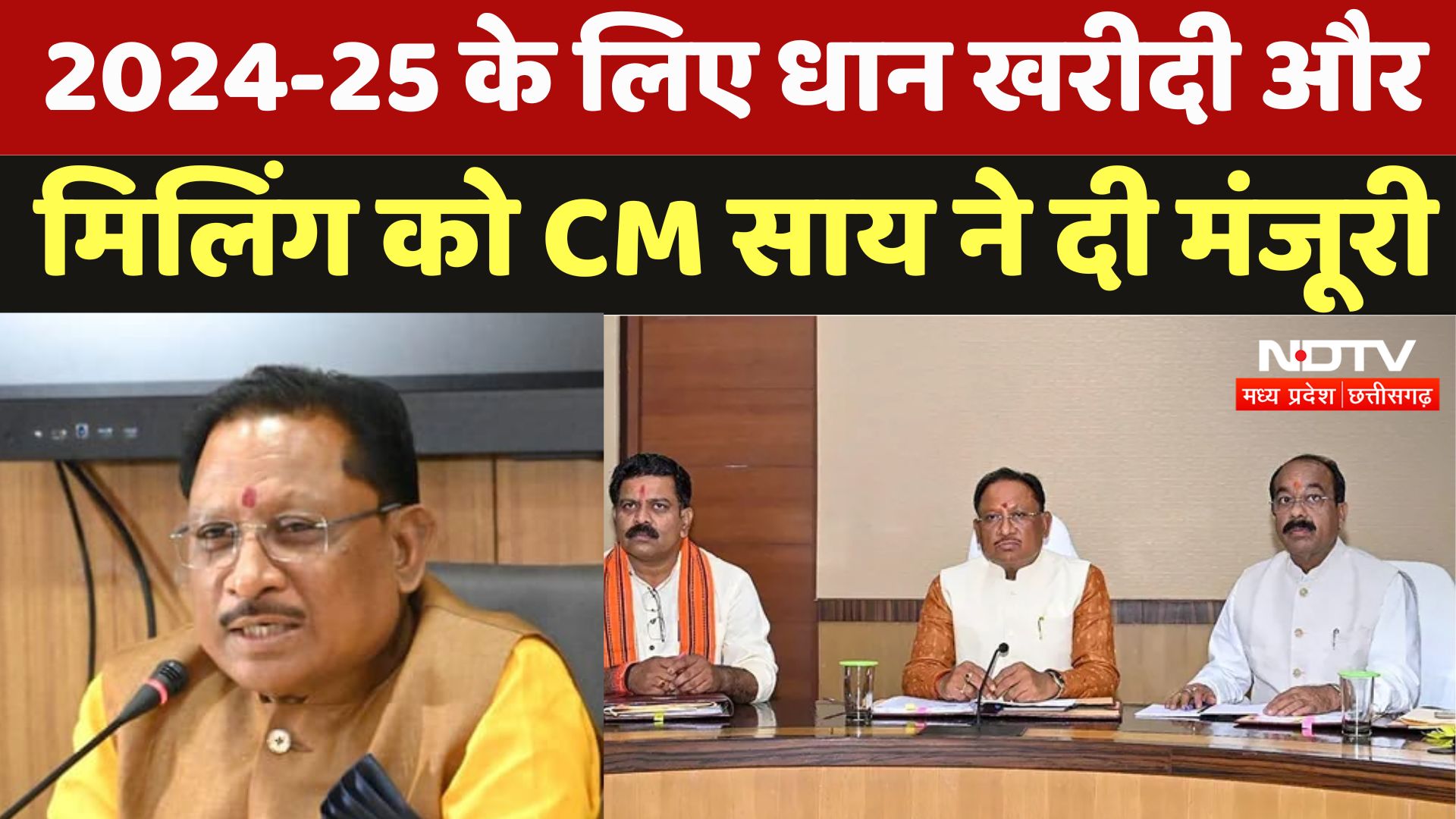 CG Dhan Kharidi: 2024-25 के लिए धान खरीदी और  मिलिंग को CM Sai ने दी मंजूरी