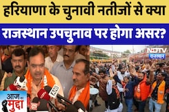 Haryana Election Results: हरियाणा के चुनावी नतीजों से क्या Rajasthan उपचुनाव  पर होगा असर | Latest Haryana Election Results: हरियाणा के चुनावी नतीजों से क्या Rajasthan उपचुनाव  पर होगा असर | Latest